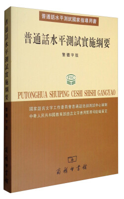 

普通话水平测试实施纲要繁体字版