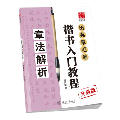 

华夏万卷字帖 田英章毛笔楷书入门教程:章法解析(升级版