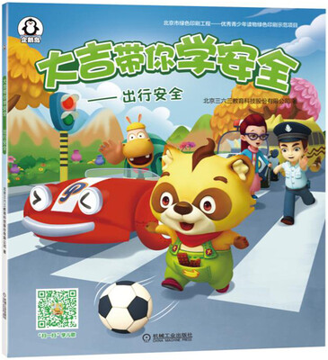 

大吉带你学安全 出行安全