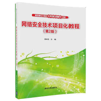 

网络安全技术项目化教程（第2版）/高职高专计算机任务驱动模式教材