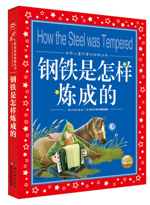 

世界儿童共享的经典丛书钢铁是怎样炼成的