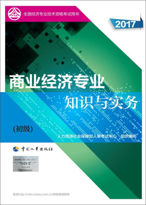 

初级经济师2017教材 全国经济专业技术资格考试用书：商业经济专业知识与实务（初级）