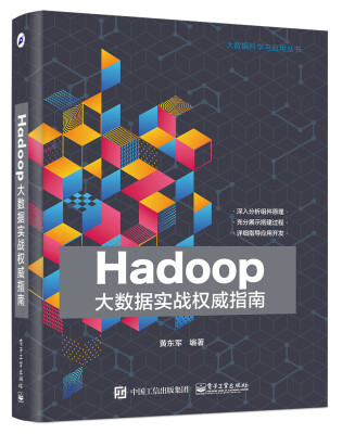 

Hadoop大数据实战权威指南