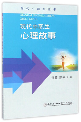 

现代中职生心理故事/现代中职生丛书