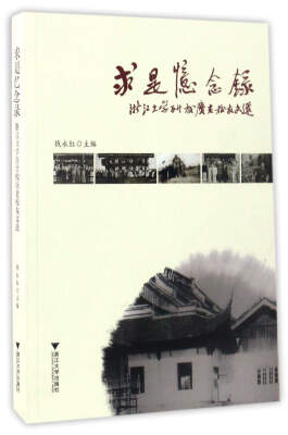 

求是忆念录浙江大学百廿校庆老校友文选