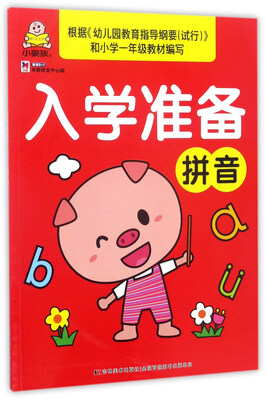 

拼音/入学准备