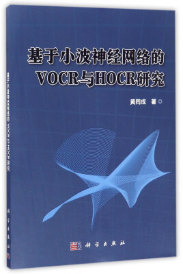 

基于小波神经网络的VOCR与HOCR研究