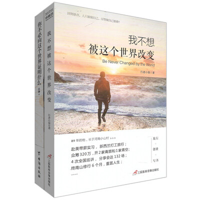 

你不必向这个世界证明什么+我不想被这个世界改变（套装全2册）