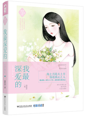 

我最深爱的（系我一生心03）