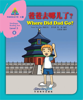 

华语阅读金字塔·5级·6.爸爸去哪儿了？