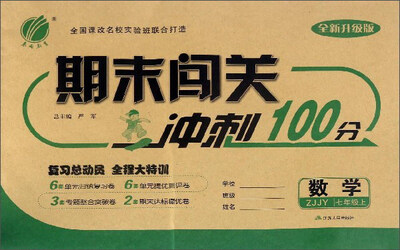 

期末闯关冲刺100分：数学（七年级上 ZJJY 全新升级版）
