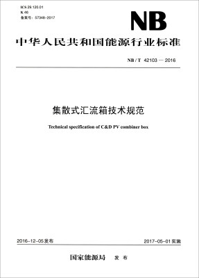 

中华人民共和国能源行业标准（NB/T 42103-2016）：集散式汇流箱技术规范