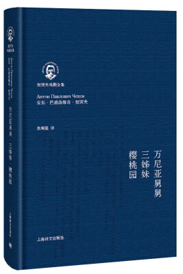 

契诃夫戏剧全集万尼亚舅舅·三姊妹·樱桃园