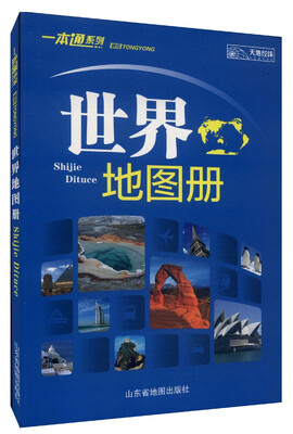

一本通系列：世界地图册（2015）