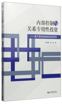 

内部控制与关系专用性投资：基于契约视角的实证研究