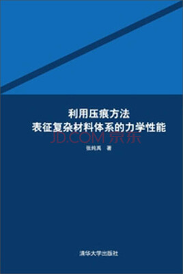 

利用压痕方法表征复杂材料体系的力学性能