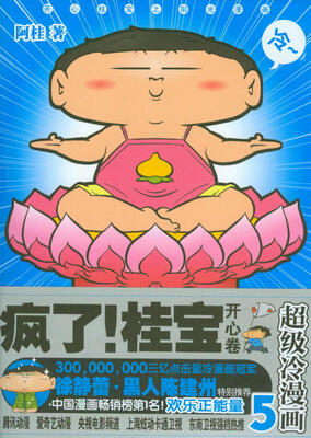 

疯了！桂宝：超级冷漫画5（开心卷）