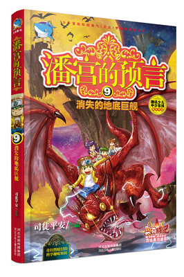 

潘宫的预言9 消失的地底巨舰