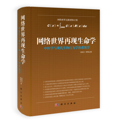 

网络世界再现生命学：中医学与现代生物行为学和系统学