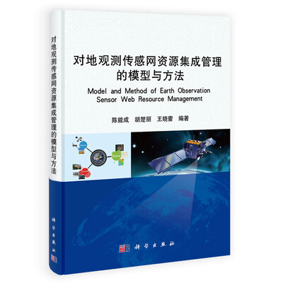 

对地观测传感网资源集成管理的模型与方法