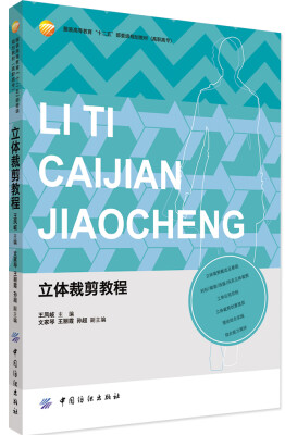 

立体裁剪教程(服装高等教育十二五部委级规划教材