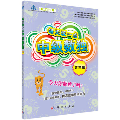 

每天玩一点中级数独第3辑