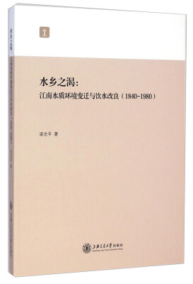 

水乡之渴江南水质环境变迁与饮水改良1840-1980