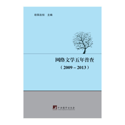 

网络文学五年普查（2009-2013）