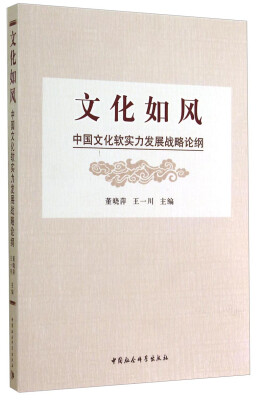 

文化如风中国文化软实力发展战略论纲