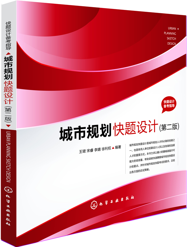 

快题设计备考指导城市规划快题设计第二版