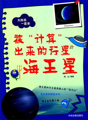 

太阳系一家亲·被计算出来的行星海王星