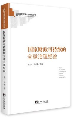 

国家财政可持续的全球治理经验