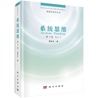 

系统思维（第一卷）