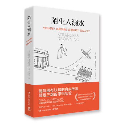 

陌生人溺水：哲学问题？思想问题？道德困境？真实人生？