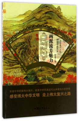 

画派流芳魅力/中华复兴之光 辉煌书画艺术