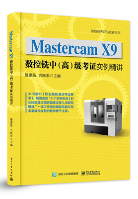 

Mastercam X9数控铣中（高）级考证实例精讲