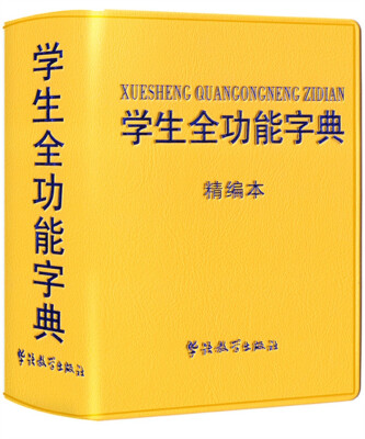 

学生全功能字典：精编本