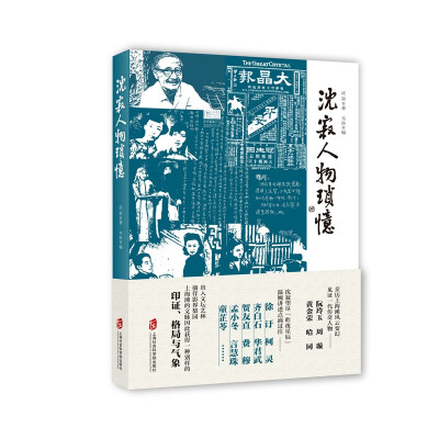 

沈寂人物琐忆