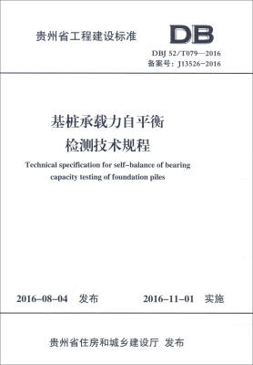 

贵州省工程建设标准DBJ 52/T079-2016基桩承载力自平衡检测技术规程