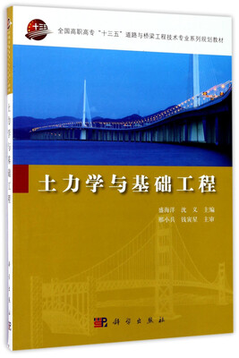 

土力学与基础工程/全国高职高专“十三五”道路与桥梁工程技术专业系列规划教材