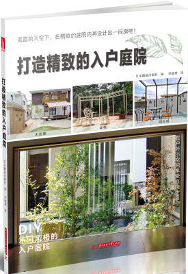 

打造精致的入户庭院