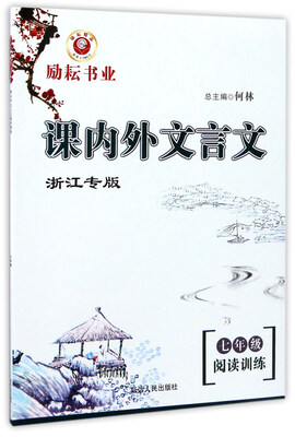 

课内外文言文阅读训练（七年级浙江专版）