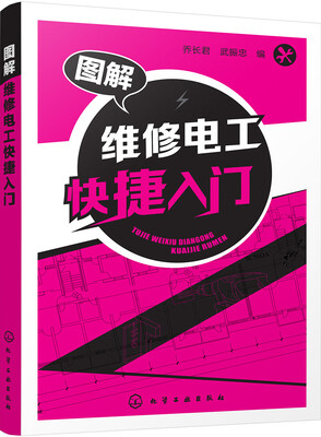 

图解维修电工快捷入门