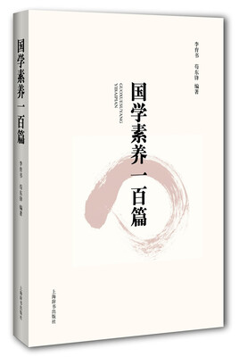 

国学素养一百篇