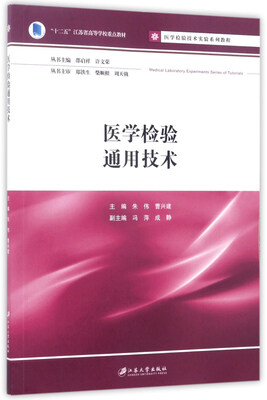 

医学检验通用技术/医学检验技术实验系列教程·“十二五”江苏省高等学校重点教材