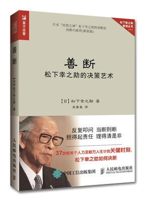 

善断 松下幸之助的决策艺术