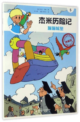 

杰米历险记（5）：蹦蹦城堡（典藏版）