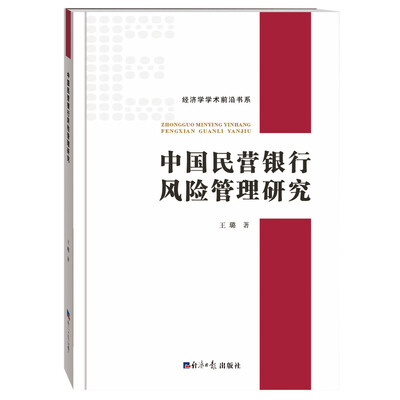 

中国民营银行风险管理研究