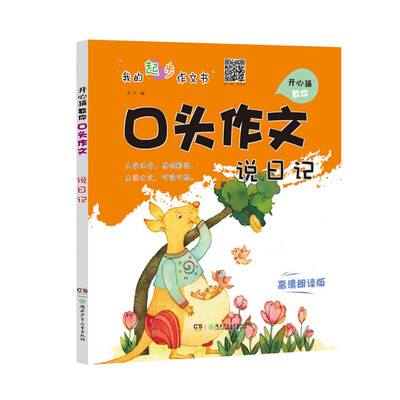 

开心猫教你口头作文·说日记