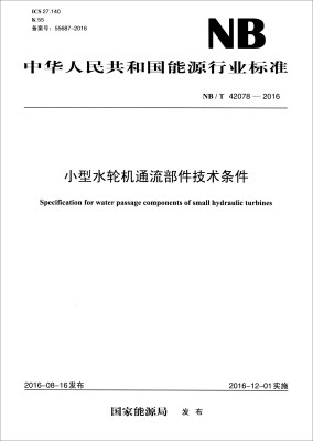 

中华人民共和国能源行业标准NB/T 42078-2016小型水轮机通流部件技术条件